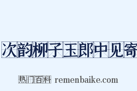 次韵柳子玉郎中见寄是什么意思的图片